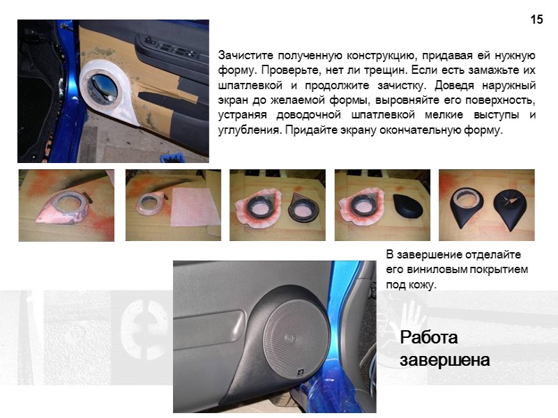 15 Зачистите полученную конструкцию, придавая ей нужную форму. Проверьте, нет ли трещин. Если есть